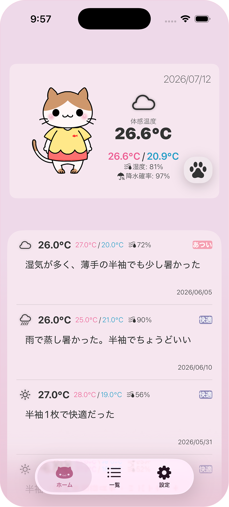今日の天気と過去の体感コーデを確認できるホーム画面