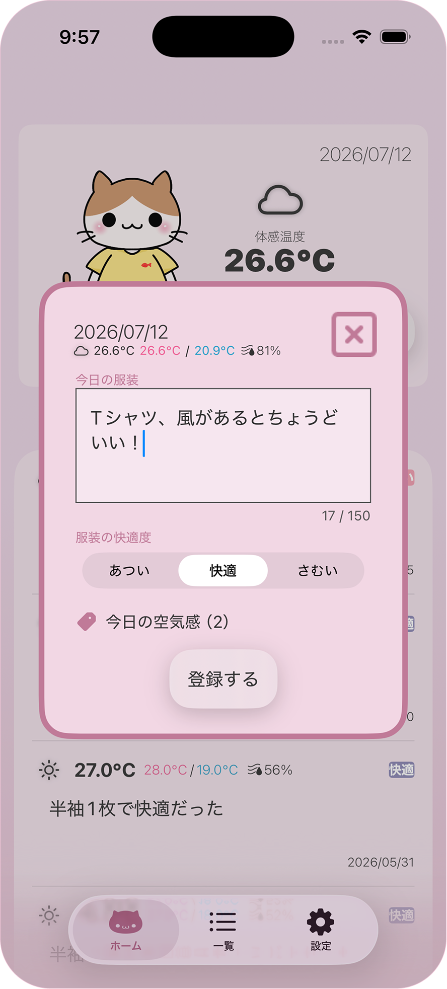 服装のメモと快適度を登録する画面