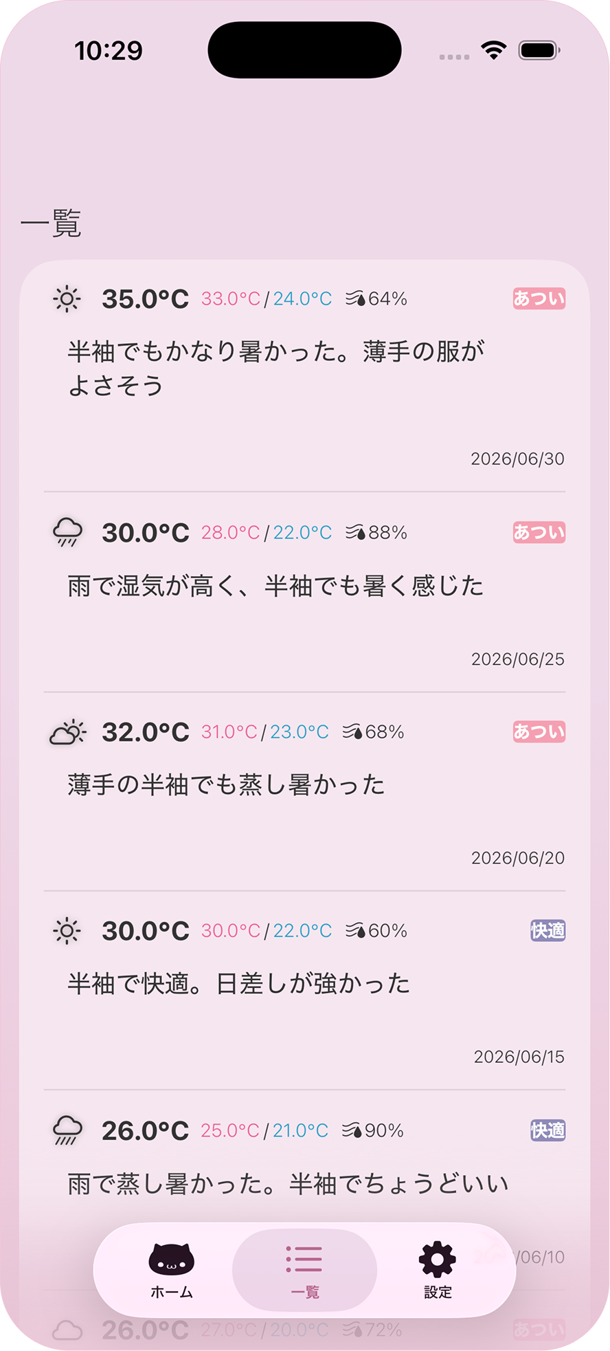 過去の体感コーデを振り返る一覧画面