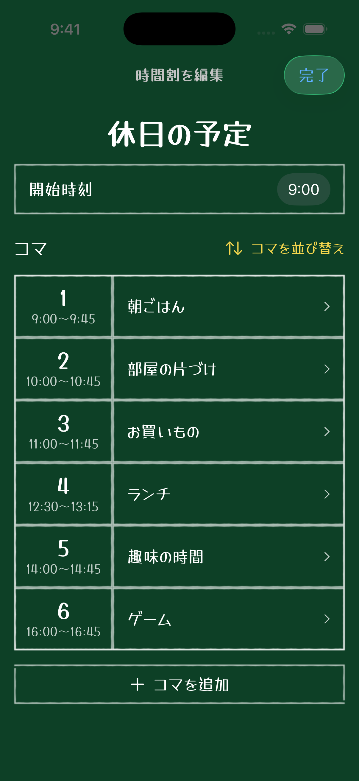 コマピで予定と時間を編集する時間割編集画面